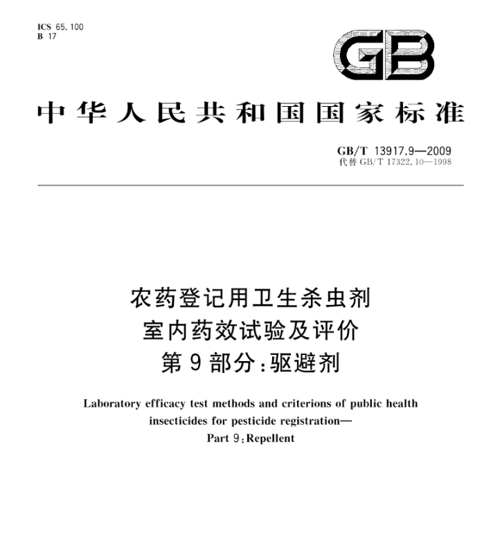 广东实验室GBT13917.9驱蚊产品药效保护时长