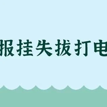 江淮晨报公告启示登报中心电话