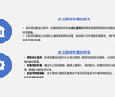 阜阳水土保持方案报告编制方案书图片