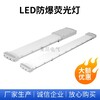 防爆洁净平板灯，SBF2268-LED18三防防爆长条荧光灯