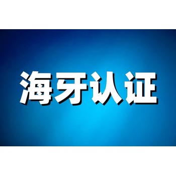 海牙认证收费标准详解：费用、流程与样例全解析