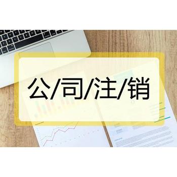 深圳注销公司前需要满足哪些前置条件（前置条件了解）？