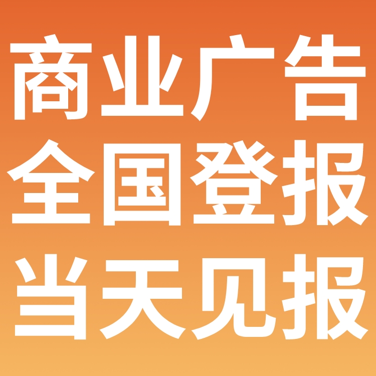 双清日报电话,双清日报登报-广告部电话