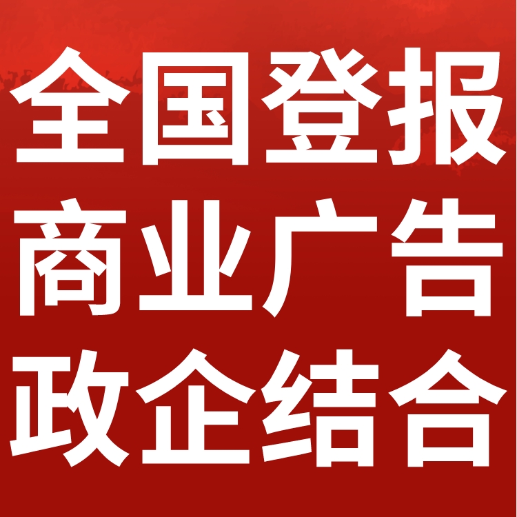 香格里拉县日报分类版广告部电话