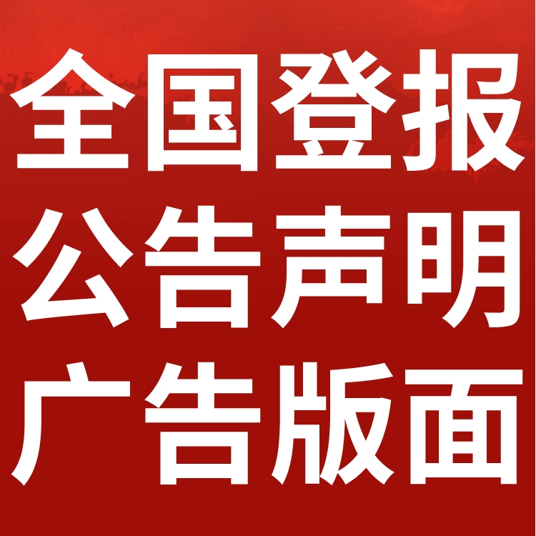 大同日报广告版登报电话