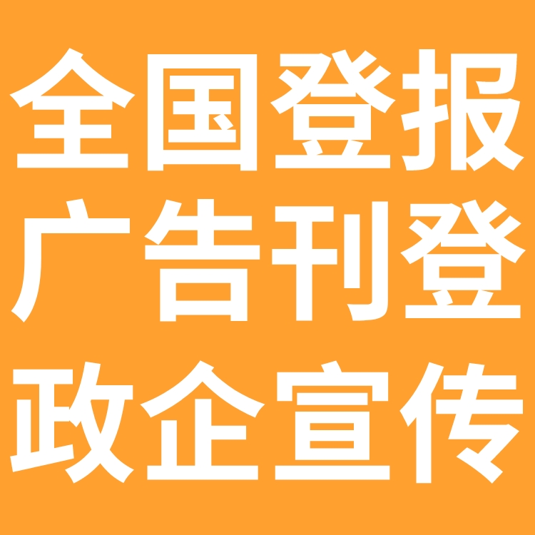 法治新报社广告部刊登电话号码