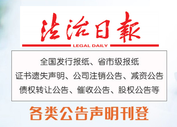 晋安区报纸有哪些-晋安区报社登报-晋安区报社广告部-晋安区报社电话