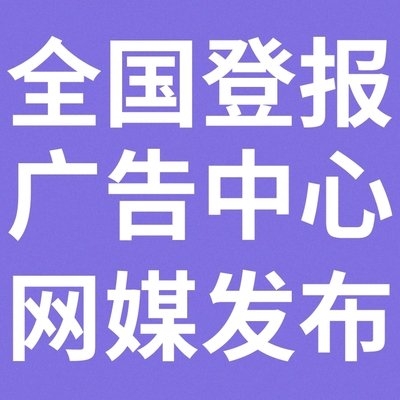 上海科技报报纸广告/报社登报电话-市级报纸登报