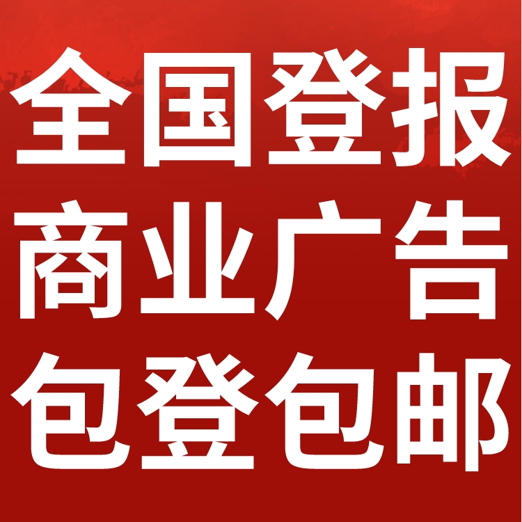 黑龙江经济报-登报公示-黑龙江经济报社-广告电话