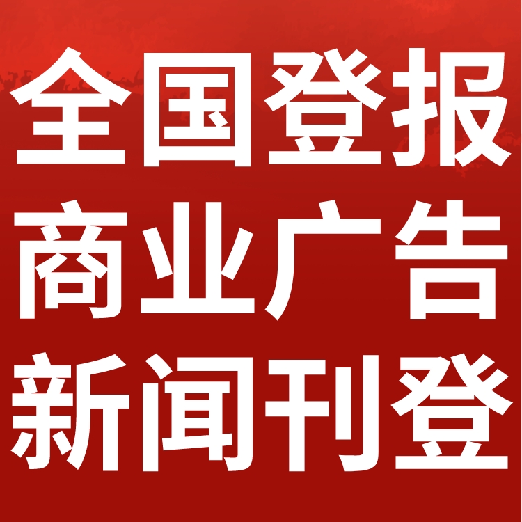忻州五台日报社晚报广告部登报公示