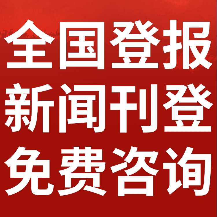 淮南潘集日报社晚报广告部登报公示