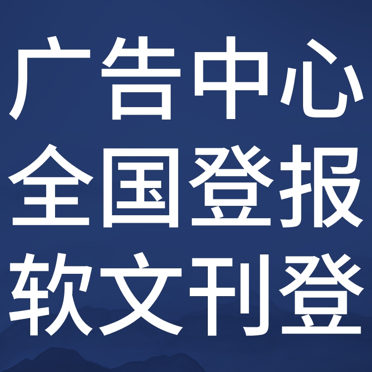 永州日报报纸广告/报社登报电话-业务办理中心
