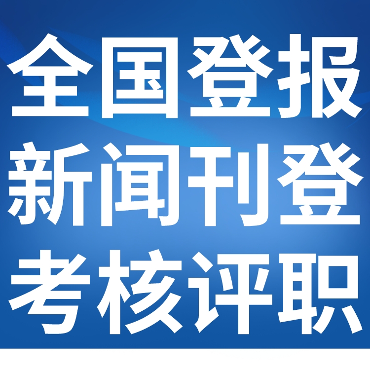 芜湖日报-登报公示-芜湖日报社-广告电话