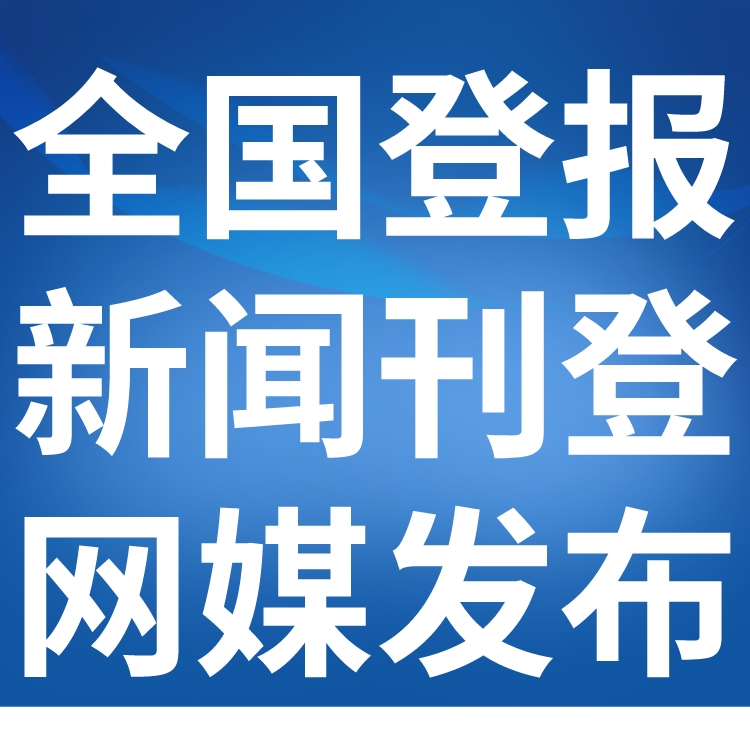 黑龙江经济报报纸广告/报社登报电话