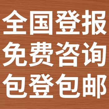 北海日报-登报电话-北海日报社