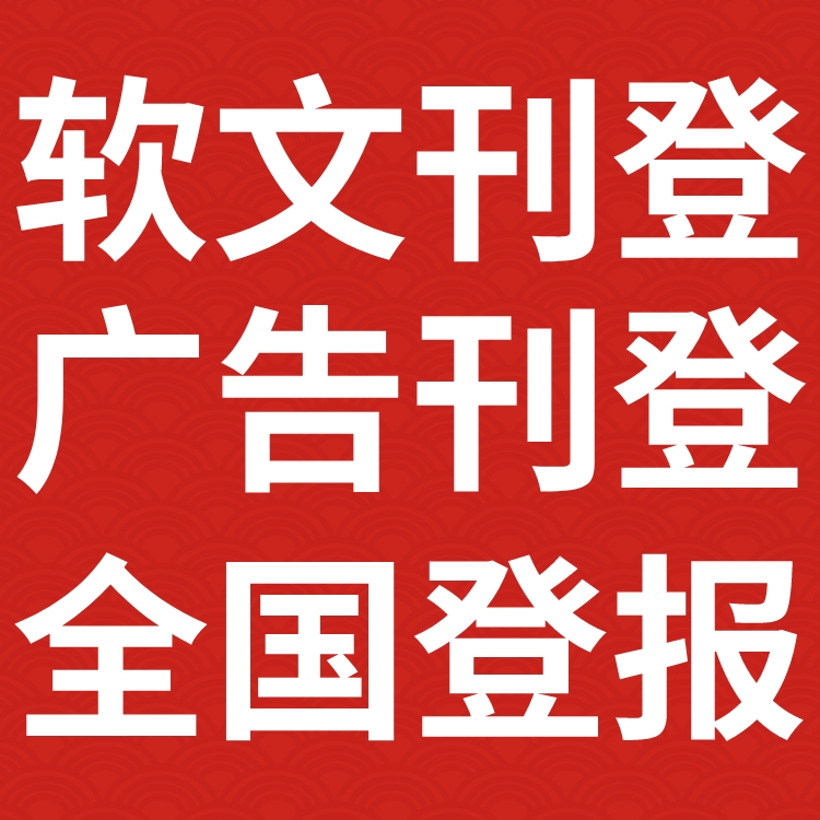 上海经济报-登报公示-上海经济报社-广告电话
