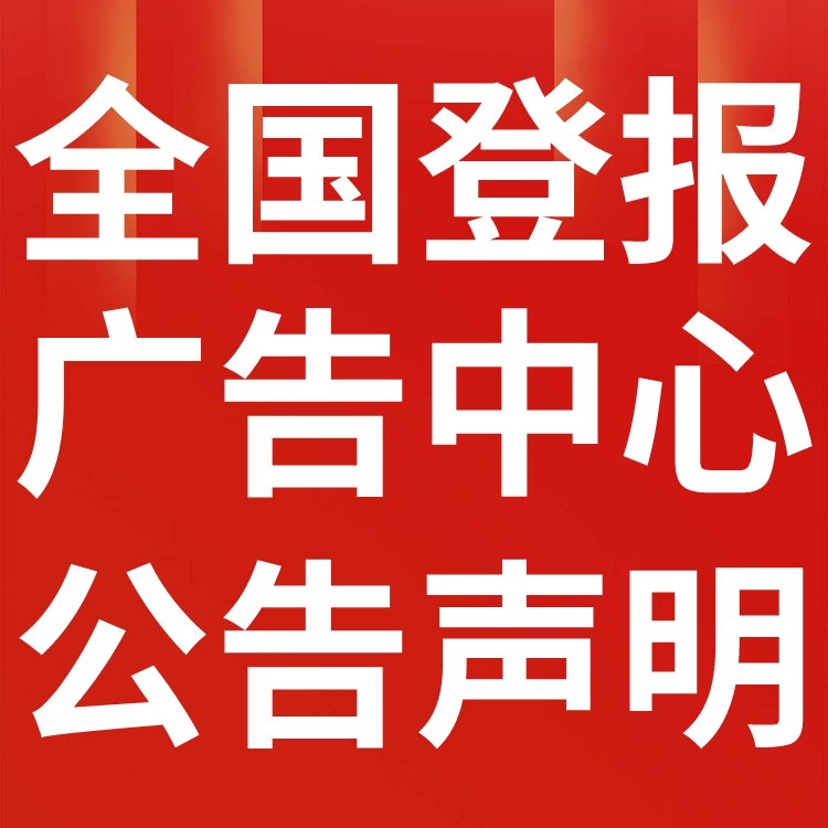 江津日报广告投放电话、江津日报刊登发布公告