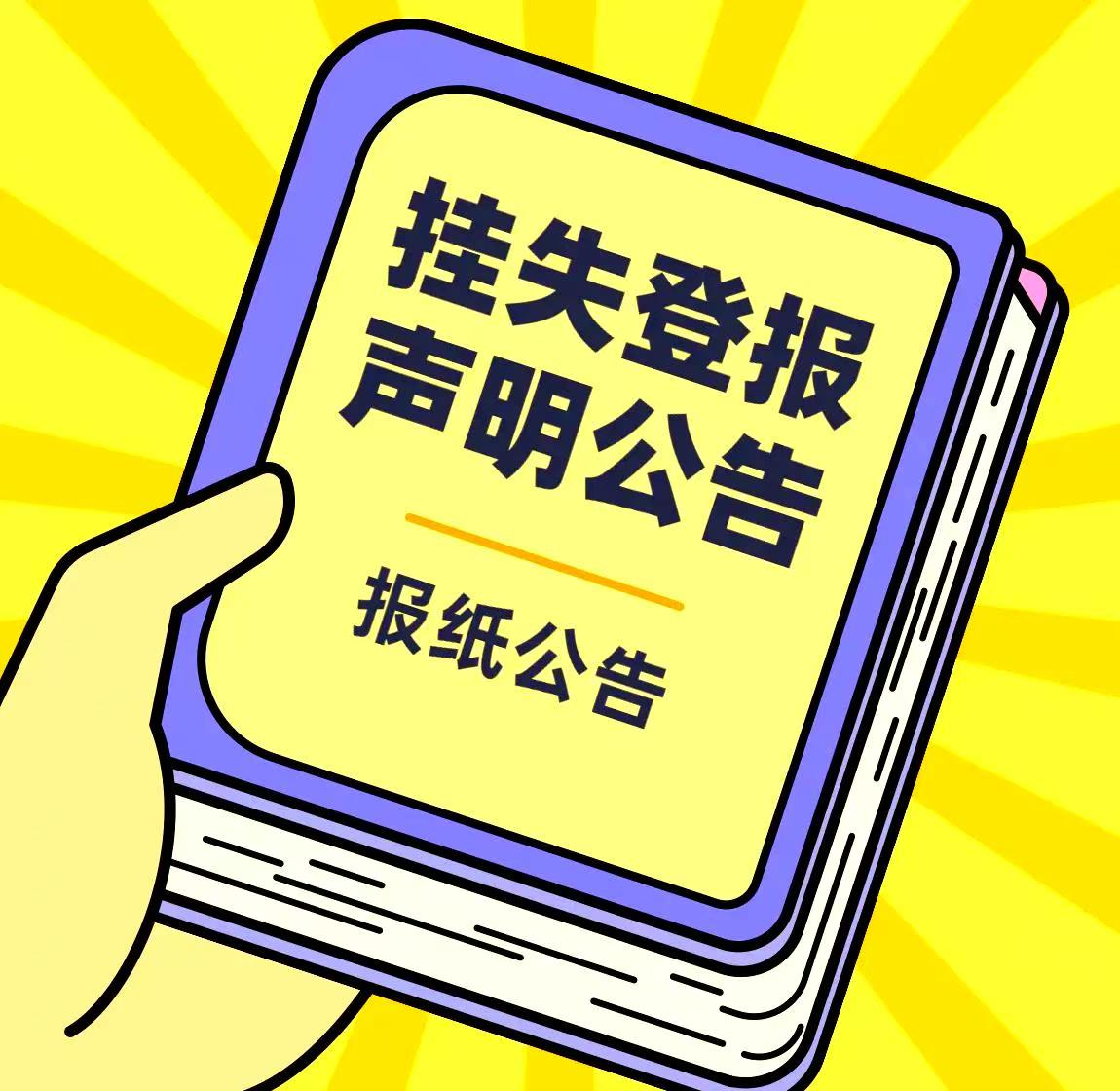 茶陵日报-登报电话-茶陵晚报社、刊登价格