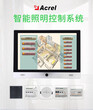 安科瑞ASL2000地铁智能照明控制系统在交通行业的应用图片