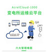 安科瑞AcrelCloud-1000变电站电力监控运维方案图片
