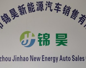 广州市锦昊新能源汽车销售有限公司