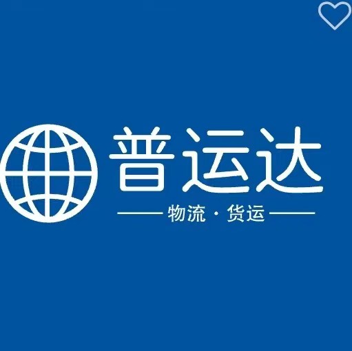 济源市普运达货运信息咨询部