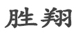 鄭州勝翔建材有限公司