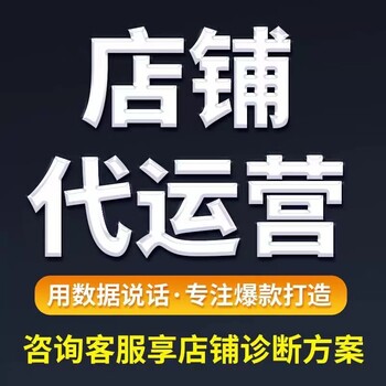 阿里巴巴诚信通代运营1688店铺托管诚信通装修推广优化关键词