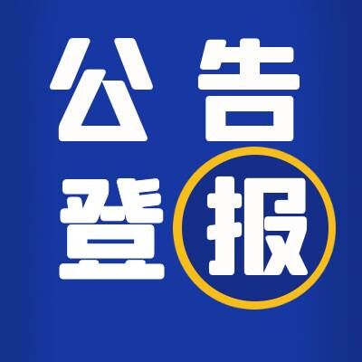 香港文汇报登报拆迁、收房公告（范文、费用、流程）软文、资讯、短讯登报