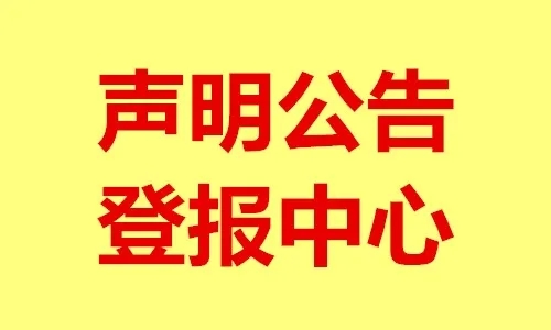 西藏日报登报通知解除公告（软文、资讯、短讯登报）