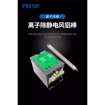 FEITA非泰品牌厂商供应离子风铝棒FT-040长度定制90CM风棒+电源