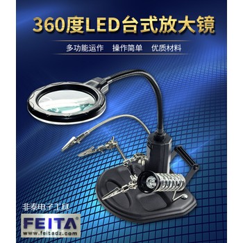 FEITA非泰品牌厂商供应FT-802台式放大镜带灯LED带支架三只手