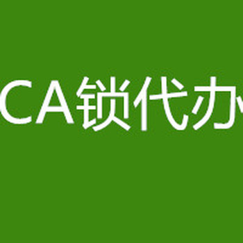 青海CA-西宁CA锁——招投标CA锁——CA锁延续——CA锁新办