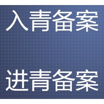 进青备案（水利厅、建设厅）所需要的资料：