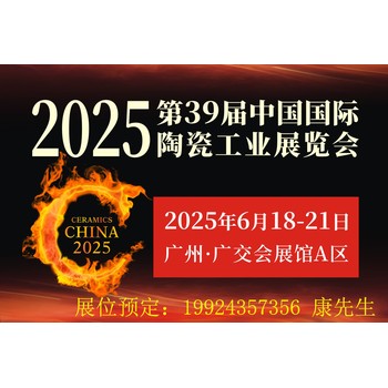 2025广州陶瓷工业展陶瓷展广州陶瓷展陶瓷工业展陶瓷设备展