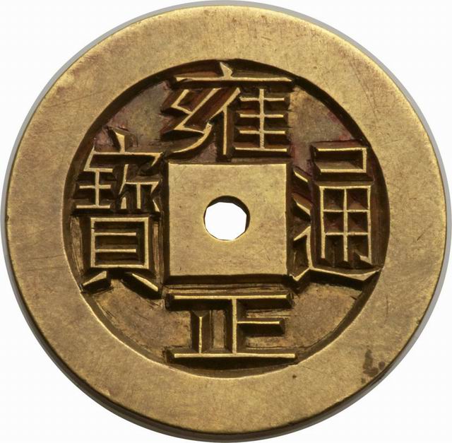 渝北康熙字典交易收购中心—收古钱币的收购联系方式