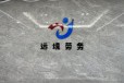 四川远境协派劳务服务有限公司(张经理)