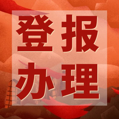 雅安日报关于登报电话