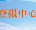 济宁晚报登报热线电话是多少