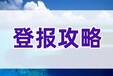 济宁晚报登报中心联系电话多少
