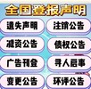 聊城日报挂失登报联系电话多少