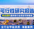 河南代写立项报告-写可行性报告的公司图片