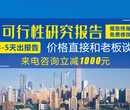 贵港代写立项报告-写可行性报告的公司图片