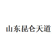 山東昆侖天道潤滑油有限公司