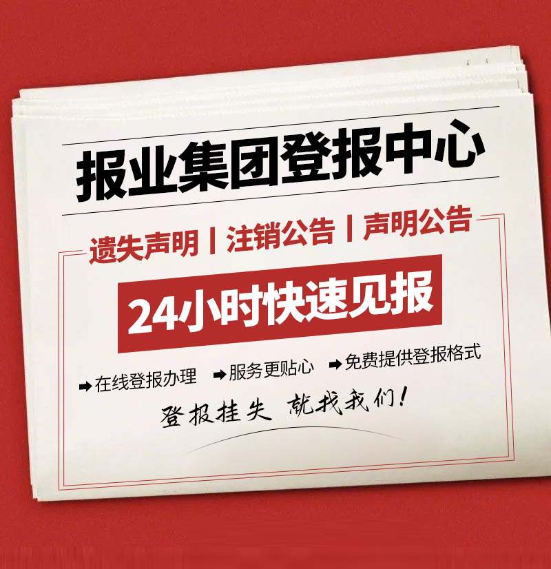 蕲春日报-遗失声明-蕲春晚报社、登报挂失