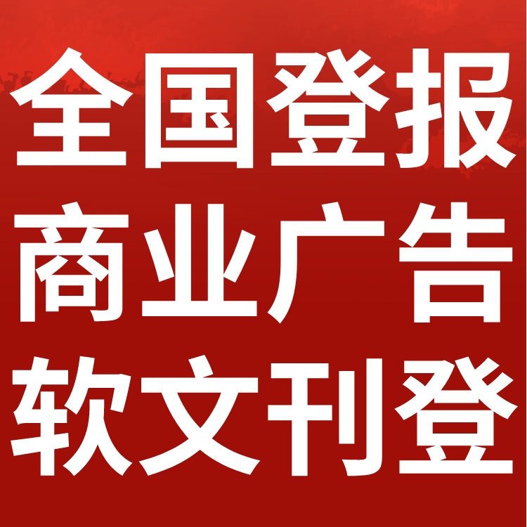 遂宁日报社（登报中心、广告部、联系电话)