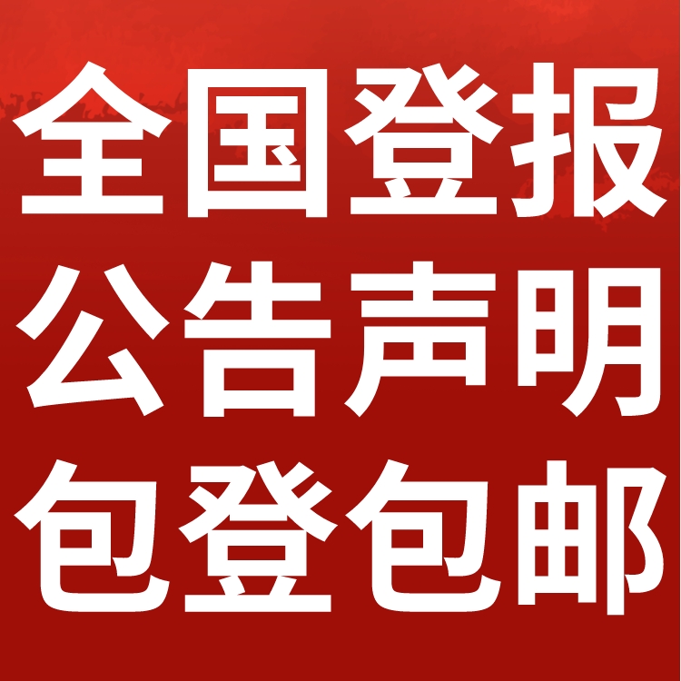 郴州市嘉禾县-报社登报公告-广告部电话-登报流程