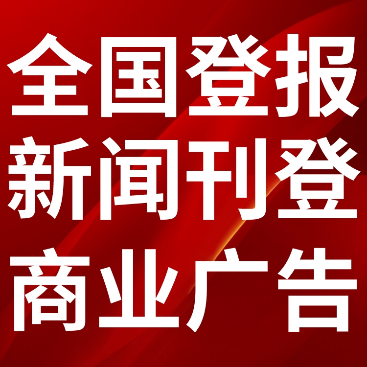 都市资讯报（广告部、登报中心）-联系电话