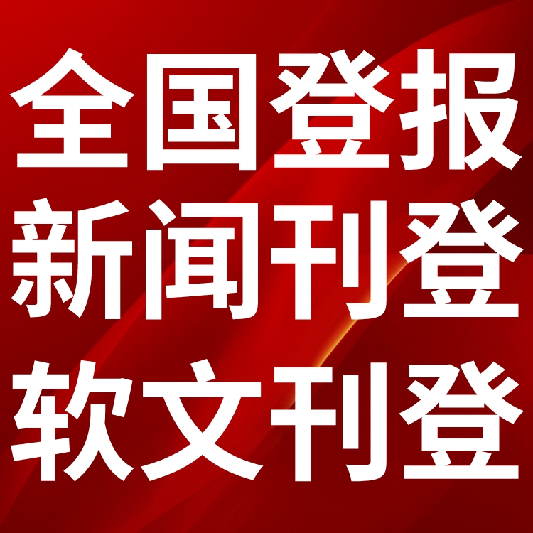 港北区报社登报声明-广告电话-公告挂失