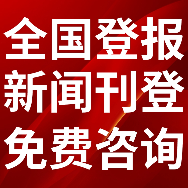 宜昌登报声明,宜昌公告挂失,宜昌报社电话